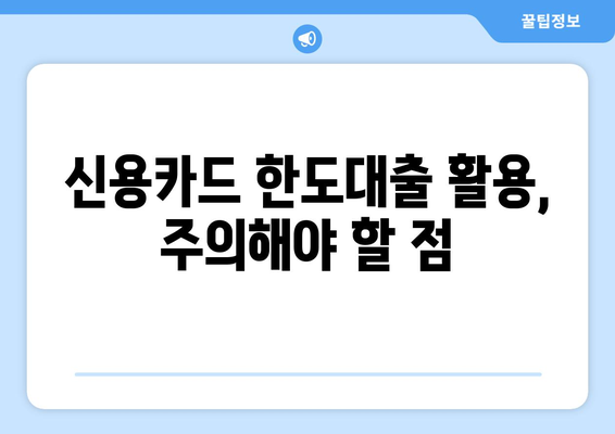 신용카드 한도대출 안전하게 이용하는 5가지 방법 | 신용관리, 금리 비교, 부채 관리