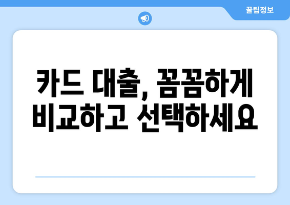 신용카드 과도대출 피해, 이제는 막아야 합니다! | 소비자를 위한 5가지 실질적인 예방 팁