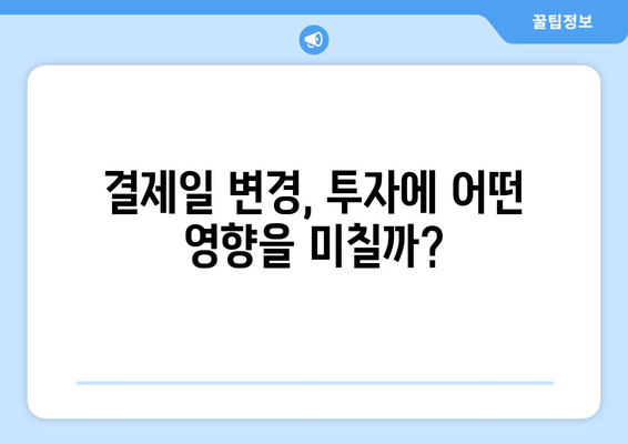 미국 주식 결제일, 오늘부터 하루 앞당겨진다! | 미국 주식 투자, 결제일 변경, 투자 전략