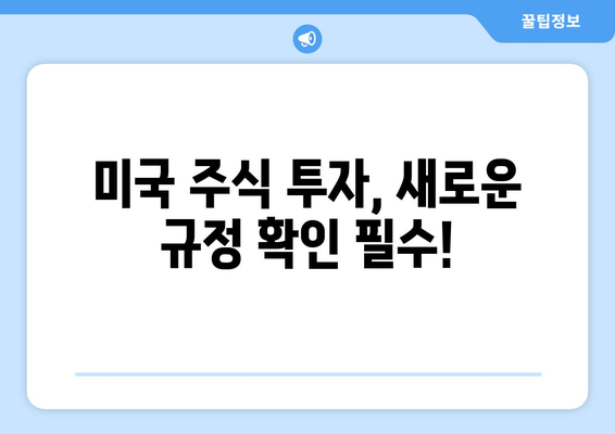 미국 주식 결제일, 오늘부터 하루 앞당겨진다! | 미국 주식 투자, 결제일 변경, 투자 전략