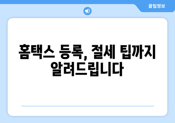 사업용 신용카드 홈택스 등록 완벽 가이드 | 사업자등록증, 세금계산서, 카드사 연동