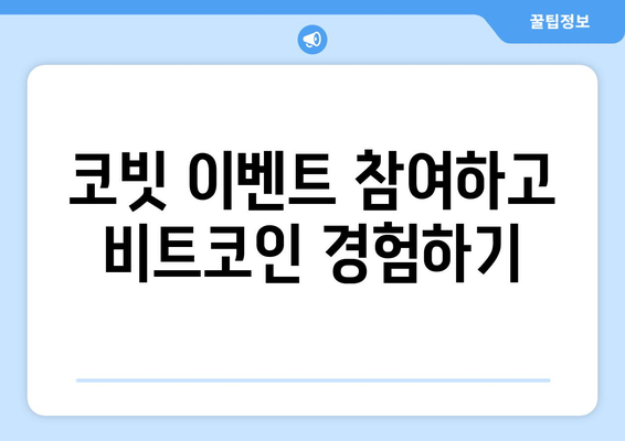 코빗 거래소 이벤트로 비트코인 15,000원 받는 방법 | 코빗, 비트코인, 이벤트, 무료