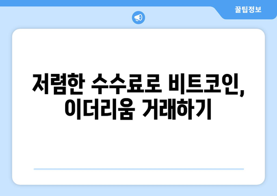 가상화폐 거래 수수료 부담 줄이기! 🏆  저렴한 수수료 거래소 추천 | 비트코인, 이더리움, 가상화폐 거래소 비교