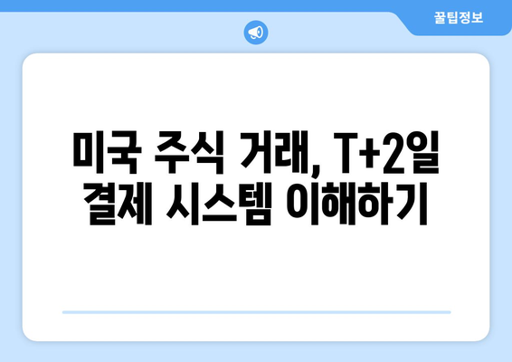 미국 주식 거래 시간 & 결제일 완벽 가이드 | 미국 주식 투자, 거래 시간, 결제 시스템, 주식 투자 정보