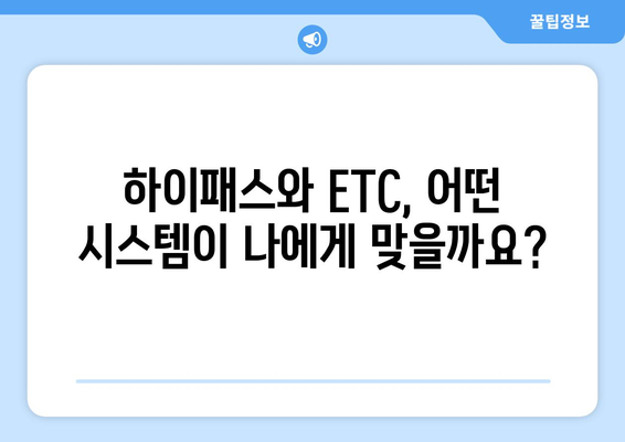 하이패스 vs ETC 시스템 비교| 장단점 분석 | 한국, 일본, 유럽 ETC 시스템 비교