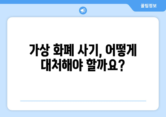 가상 화폐 사기 피해, 변호사와 함께 해결하세요 | 가상 화폐 사기, 법률 상담, 피해 구제, 소송