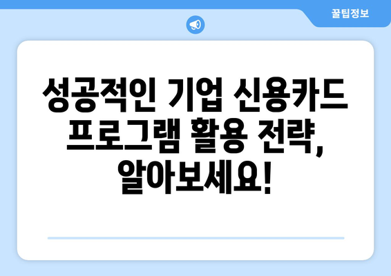 기업 신용카드 추천 프로그램, 어떻게 찾아야 할까요? | 비교분석, 추천 기준, 성공 전략