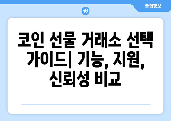 코인 선물 거래소 추천| 2023년 최고의 플랫폼 비교 및 순위 | 비트코인 선물, 알트코인 선물, 거래 수수료, 안전성