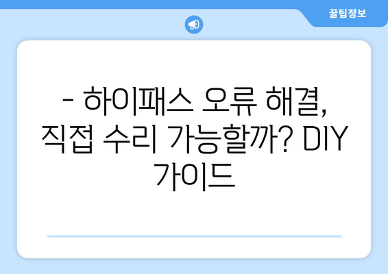 벤츠 E 클래스 순정형 하이패스 고장? 해결 방법 & 교체 가이드 | 하이패스 오류, 수리, DIY