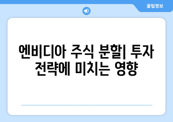 미국 주식 결제일 변경과 엔비디아 분할| 투자자에게 필요한 정보 | 미국 주식, 결제일, 엔비디아, 분할, 투자 가이드