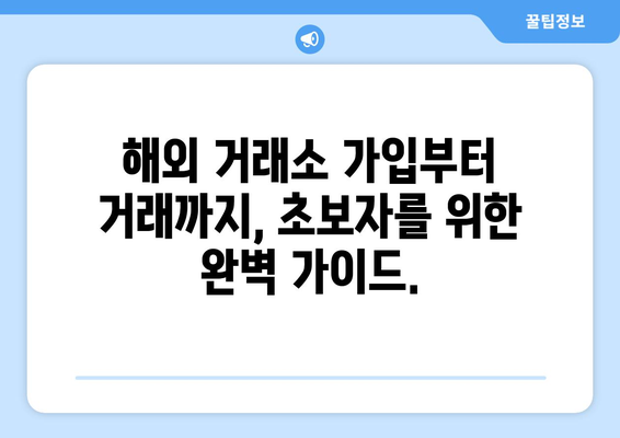 해외 비트코인 거래소 순위| 가입부터 선물까지 완벽 정리 | 비트코인 거래소 추천, 거래 수수료 비교, 투자 가이드