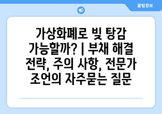 가상화폐로 빚 탕감 가능할까? | 부채 해결 전략, 주의 사항, 전문가 조언