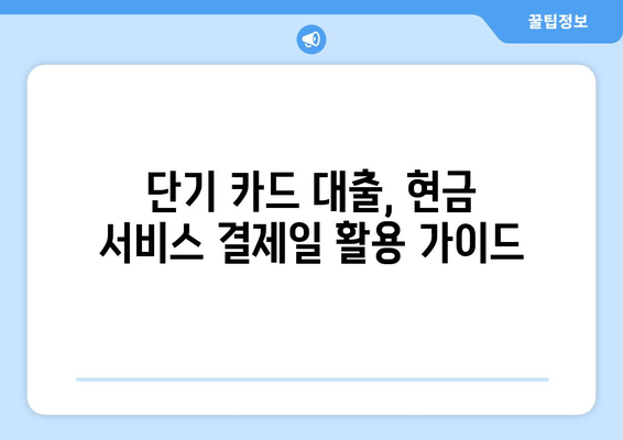 단기 카드 대출, 현금 서비스 결제일 활용 가이드 | 카드 대출, 현금 서비스, 결제일, 활용 전략, 꿀팁