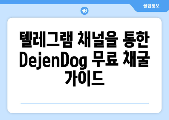 해시키 거래소 DejenDog 무료 채굴 텔레그램 정보 | 해시키, DejenDog, 무료 채굴, 텔레그램, 가이드