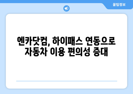 엔카닷컴, 한국도로공사와 손잡고 하이패스 고객 정보 연계 시스템 구축 | 편리한 자동차 이용 경험 제공