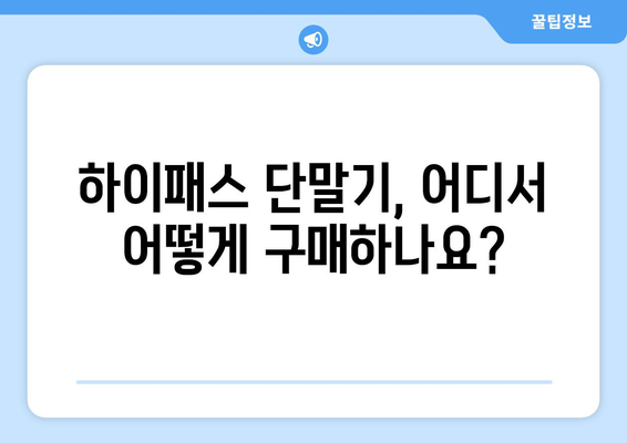 하이패스 단말기 등록, 이제 쉽게! 단계별 완벽 가이드 | 하이패스, 단말기, 등록, 방법, 절차, 주의사항