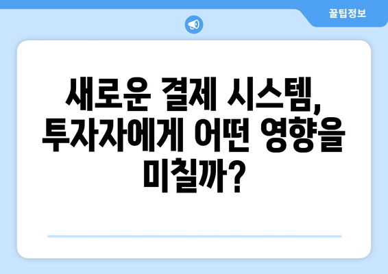 미국 주식 결제일 단축| 투자 전략과 주의 사항 | 미국 주식, 결제일, 투자 가이드