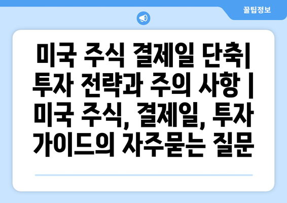 미국 주식 결제일 단축| 투자 전략과 주의 사항 | 미국 주식, 결제일, 투자 가이드