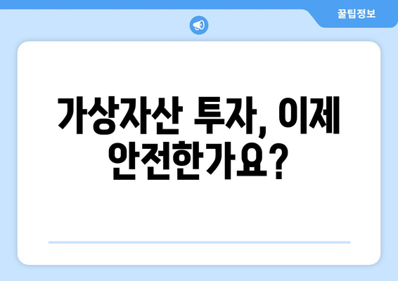 가상자산보호법 시행| 국내 거래소 투자자, 이제 어떻게 보호받나? | 가상자산, 투자, 거래소, 보호, 안전, 법률