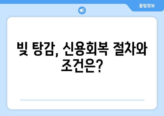 신용카드 연체, 대출 연체 빚 탕감? 지금 바로 활용 가능한 방법 | 신용회복, 파산, 개인워크아웃