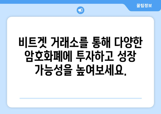 비트겟 거래소 완벽 가이드| 가입부터 수익 창출까지 | 비트겟, 암호화폐 거래소, 투자, 가이드