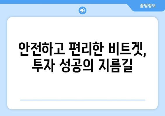 비트겟 거래소, 지금 바로 시작하세요! | 회원가입부터 수익 창출 전략까지 완벽 가이드