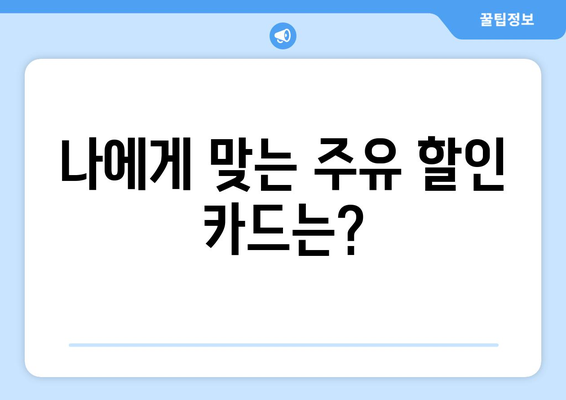 유류세 인하에도 놓칠 수 없는! 주유할인 신용카드 추천 | 주유 할인 카드, 최대 할인, 혜택 비교