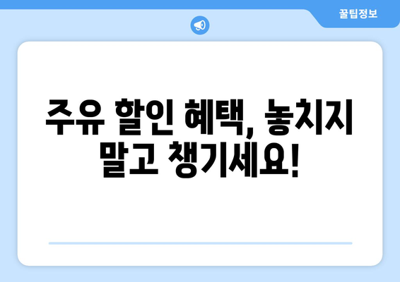 유류세 인하에도 놓칠 수 없는! 주유할인 신용카드 추천 | 주유 할인 카드, 최대 할인, 혜택 비교