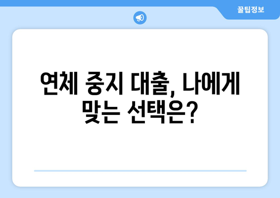 신용카드 연체 멈추고 빚 탕감 받는 방법| 연체 중지 대출 활용 가이드 | 신용카드 연체, 빚 탕감, 대출, 재정 관리