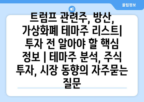 트럼프 관련주, 방산, 가상화폐 테마주 리스트| 투자 전 알아야 할 핵심 정보 | 테마주 분석, 주식 투자, 시장 동향