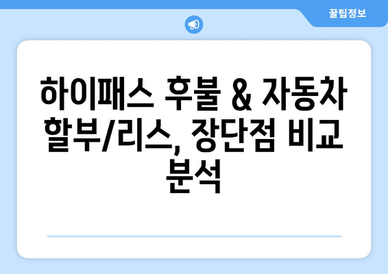 하이패스 후불로 신차 구매 대비하기| 자동차 할부 & 리스 비교 가이드 | 하이패스, 신차 구매, 자동차 할부, 리스, 비교