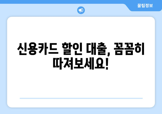 신용카드 할인 대출, 안전하게 활용하는 5가지 방법 | 신용카드, 대출, 금융, 재테크, 소비