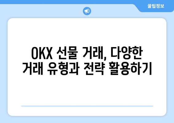 OKX 거래소 비트코인 선물 거래 완벽 가이드| 가입부터 수수료 페이백까지 | 비트코인 선물, 거래소, 가입, 입금, 수수료