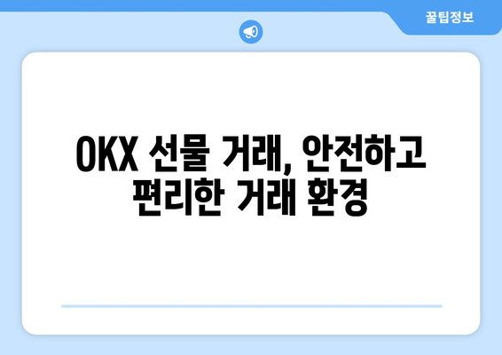 OKX 거래소 비트코인 선물 거래 완벽 가이드| 가입부터 수수료 페이백까지 | 비트코인 선물, 거래소, 가입, 입금, 수수료