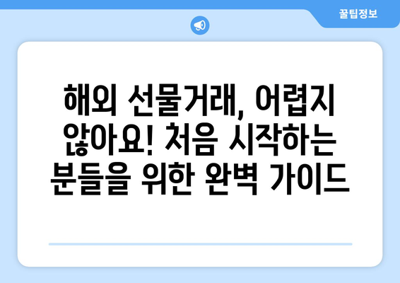 해외 선물거래 시작 가이드| 인기 거래소 순위 & 가입 방법 | 선물거래, 해외 거래소, 가입, 투자