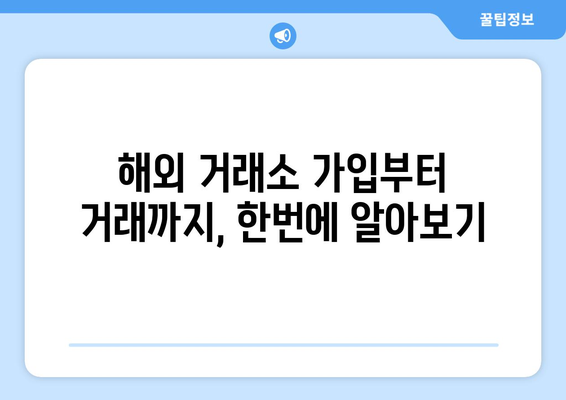 해외 비트코인 거래소 순위 & 가입부터 선물까지 완벽 가이드 | 비트코인 거래소 추천, 거래 방법, 수수료 비교