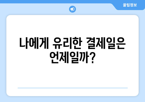 신용카드 결제일 14일 변경, 나에게 맞는 선택일까? | 장점, 단점 비교, 주의 사항