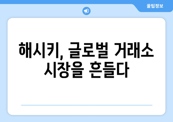 업비트 넘어선 해시키 글로벌 거래소| HSK 토큰의 매력과 전망 | 해시키, 암호화폐 거래소, HSK 토큰, 투자 전략