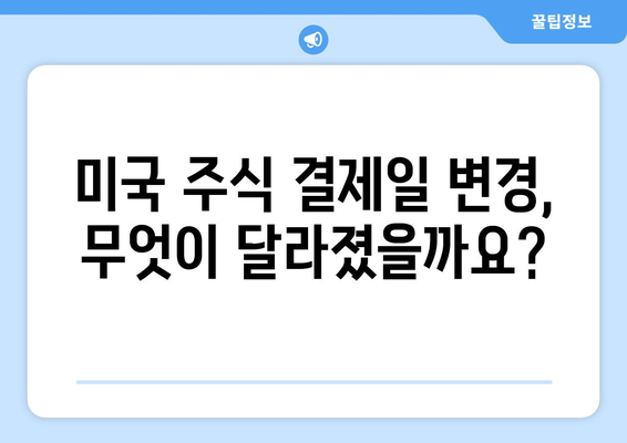 미국 주식 결제일 변경 안내| 하루 단축으로 알아야 할 모든 것 | 투자, 주식, 결제, 변경, 안내