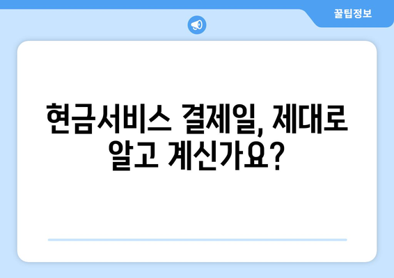 카드 단기 대출 기간 확인 & 현금서비스 결제일 활용 가이드 | 신용카드, 현금서비스, 결제일, 대출 기간