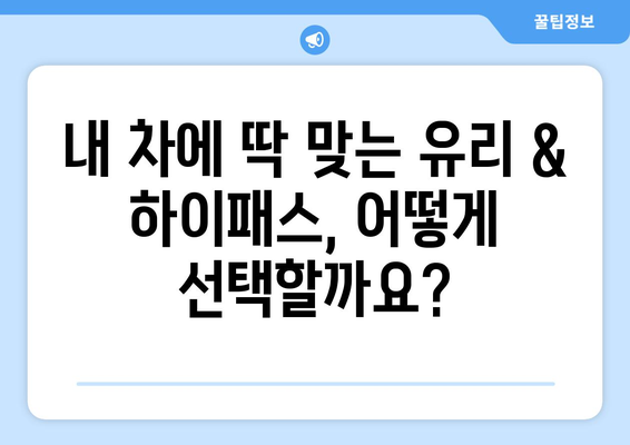 차량 유리 교체 & 하이패스 장착 | 가격 비교 & 추천 업체 정보 | 자동차 유리, 하이패스, 설치, 비용, 후기