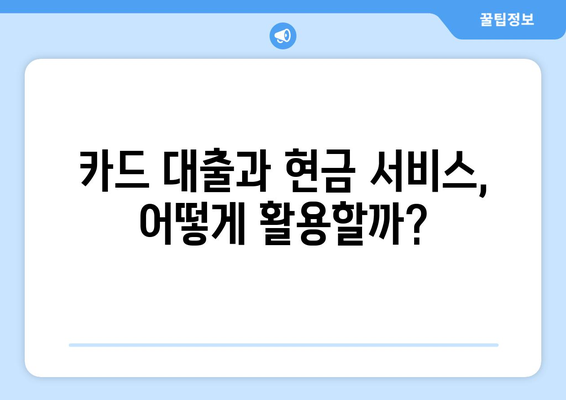 단기 카드 대출, 현금 서비스 결제일 활용 가이드 | 카드 대출, 현금 서비스, 결제일, 활용 전략, 꿀팁