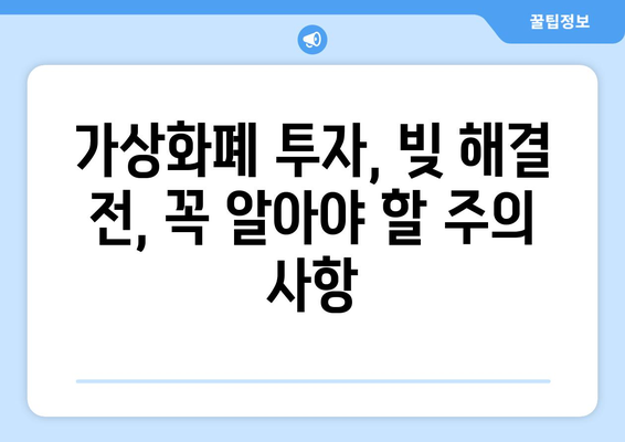 가상화폐로 빚 탕감 가능할까? | 부채 해결 전략, 주의 사항, 전문가 조언