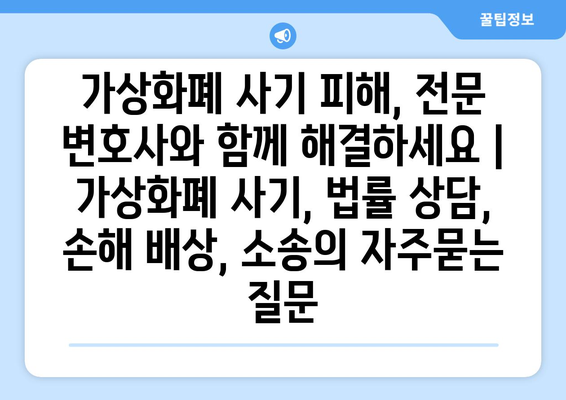 가상화폐 사기 피해, 전문 변호사와 함께 해결하세요 | 가상화폐 사기, 법률 상담, 손해 배상, 소송