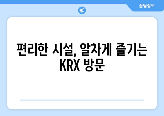 KRX 한국거래소 방문 안내| 2024년 7월 10일 방문객 필수 정보 | 방문 가이드, 주차, 시설 안내