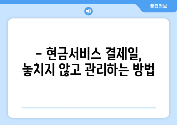 단기 카드대출 기간 & 현금서비스 결제일 활용법| 똑똑하게 돈 관리하기 | 카드대출, 현금서비스, 결제일, 금리, 상환