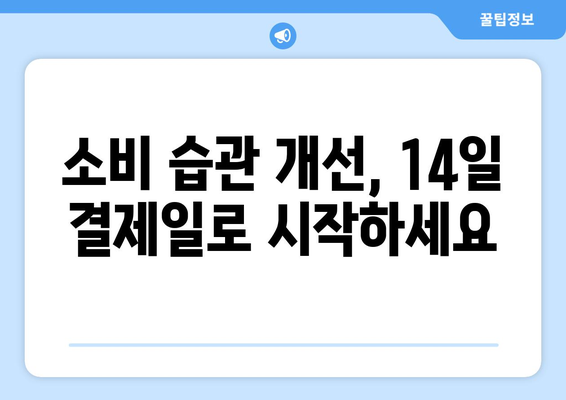 신용카드 결제일 14일로 바꾸면 좋은 이유 5가지 | 결제일 변경, 카드 꿀팁, 소비 습관