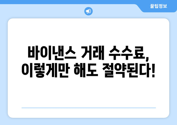 바이낸스 거래 수수료 절약 가이드| 현명하게 사용하는 5가지 방법 | 바이낸스, 거래 수수료, 절약 팁