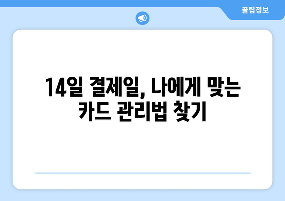 신용카드 결제일 14일로 바꾸면 좋은 이유 5가지 | 결제일 변경, 카드 꿀팁, 소비 습관