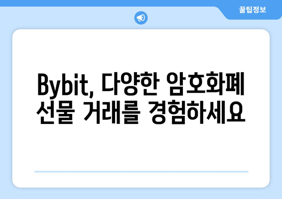 Bybit 가입 완벽 가이드| 선물거래 시작하기 | Bybit 가입, 선물 거래소, 가상자산 거래, 암호화폐 거래